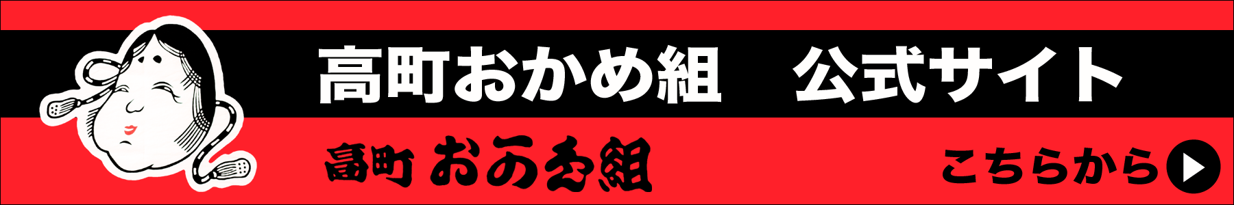 高町おかめ組　暫定運用サイト